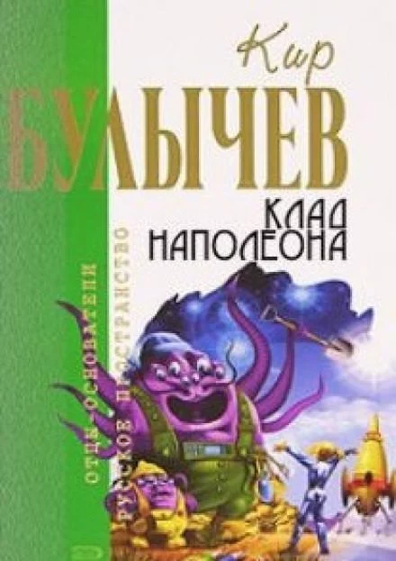 постер аудиокниги Клад Наполеона - Кир Булычев