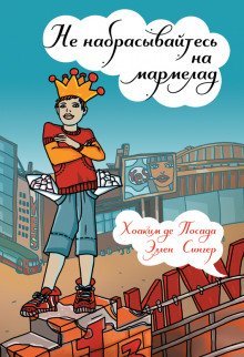 постер аудиокниги Не набрасывайтесь на мармелад