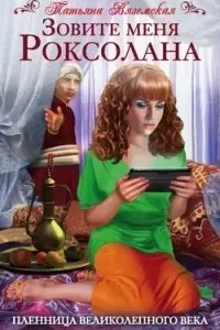 постер аудиокниги Зовите меня Роксолана. Пленница Великолепного века - Татьяна Вяземская