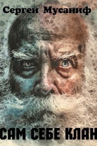 Сам себе цикл 1. Сам себе клан - Сергей Мусаниф