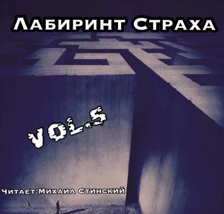 постер аудиокниги Лабиринт Страха 5 - Роман Незнаю, Грициан Андреев, Андрей Ташендаль