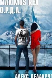 постер аудиокниги Белый отряд 1. Maximus Rex: О.Р.Д.А. - Алекс Делакруз
