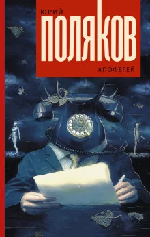 постер аудиокниги Апофегей