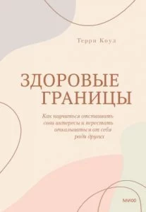 постер аудиокниги Здоровые границы. Как научиться отстаивать свои интересы и перестать отказываться от себя ради других - Терри Коул