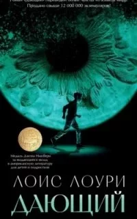 постер аудиокниги Дающий. Книга 1 - Лоис Лоури