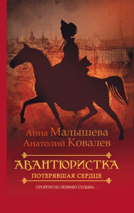 постер аудиокниги Потерявшая сердце - Анна Малышева, Анатолий Ковалев
