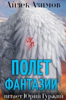 постер аудиокниги Полет фантазии - Айзек Азимов