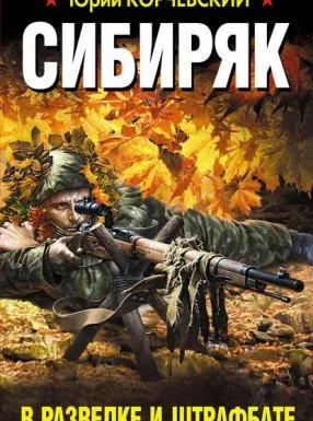 постер аудиокниги Война. Штрафбат. Они сражались за Родину. Сибиряк. В разведке и штрафбате - Юрий Корчевский