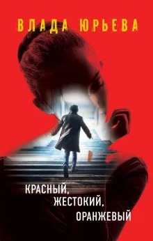 постер аудиокниги Красный, жестокий, оранжевый