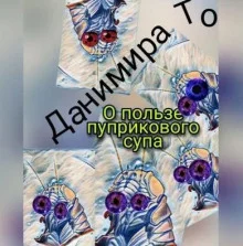 постер аудиокниги О пользе пуприкового супа: история третья - Маета Аона