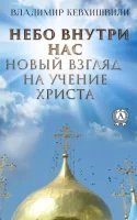 постер аудиокниги Небо внутри нас. Новый взгляд на учение Христа - Владимир Кевхишвили