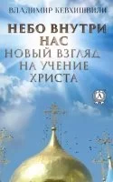 постер аудиокниги Небо внутри нас. Новый взгляд на учение Христа - Владимир Кевхишвили