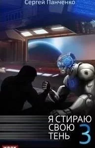 постер аудиокниги Я стираю свою тень. Книга 3 - Сергей Панченко