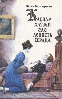 постер аудиокниги Каспар Хаузер, или Леность сердца