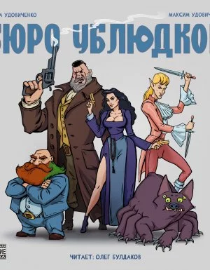 постер аудиокниги Бюро ублюдков - Диана Удовиченко, Максим Удовиченко