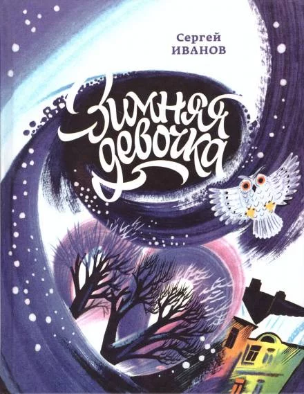 постер аудиокниги Зимняя девочка - Сергей Иванов