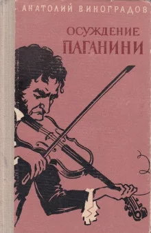постер аудиокниги Осуждение Паганини