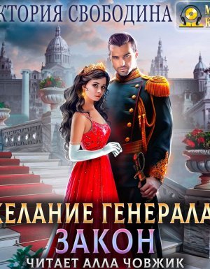 постер аудиокниги Желание генерала – закон - Виктория Свободина