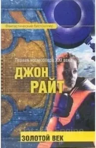 постер аудиокниги Золотой век 1 - Джон Райт