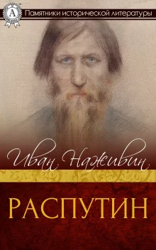 постер аудиокниги Распутин