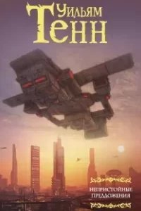 Нулевой потенциал - Уильям Тенн