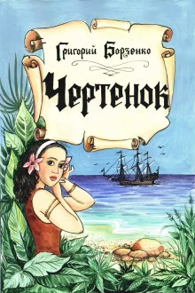 постер аудиокниги Чертенок