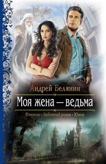 постер аудиокниги Моя жена — ведьма