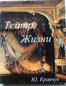 постер аудиокниги Театр Жизни