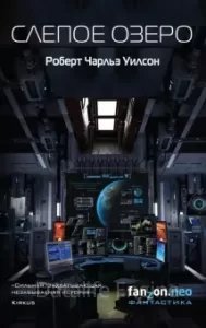 Слепое озеро - Роберт Чарльз Уилсон