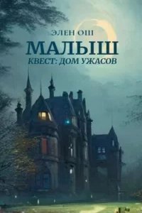 Малыш 2. Квест: Дом ужасов - Элен Ош