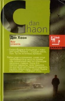 постер аудиокниги Жду ответа