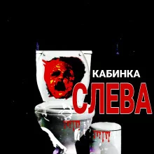 постер аудиокниги Кабинка слева