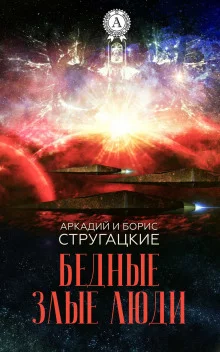 постер аудиокниги Бедные злые люди