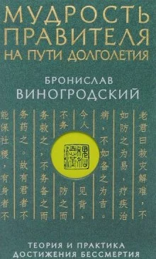 постер аудиокниги Мудрость правителя на пути долголетия