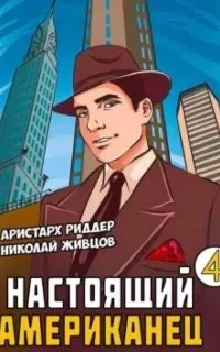 постер аудиокниги Настоящий американец. Книга 4 - Аристарх Риддер, Николай Живцов