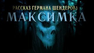 постер аудиокниги Знаток: Максимка - Герман Шендеров