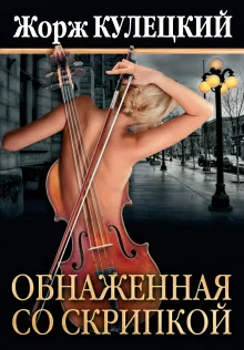 постер аудиокниги Обнаженная со скрипкой