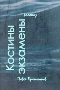 постер аудиокниги Костины экзамены - Павел Крапчитов