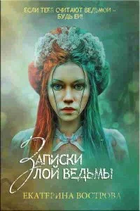постер аудиокниги Легенды Осеннего Леса 1. Записки злой ведьмы. Последняя из Алых маков - Екатерина Вострова