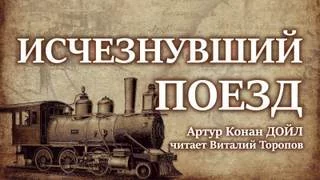 постер аудиокниги Исчезнувший поезд - Артур Дойл