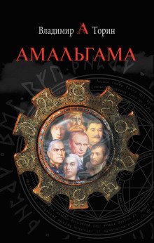 постер аудиокниги Амальгама