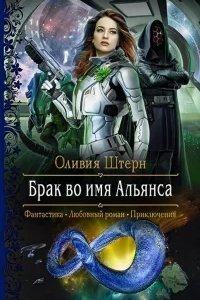 Брак во имя Альянса - Оливия Штерн