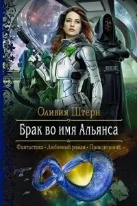постер аудиокниги Брак во имя Альянса - Оливия Штерн