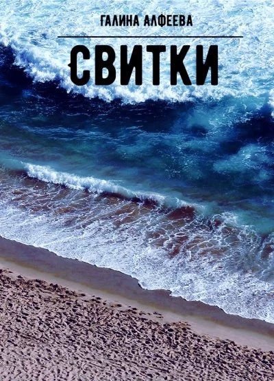постер аудиокниги Свитки - Галина Алфеева