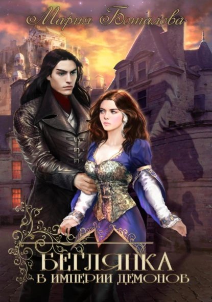 Империя демонов 1 Беглянка в империи демонов - Мария Боталова