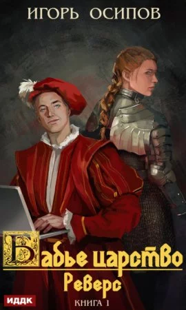 постер аудиокниги Бабье царство 1. Реверс - Игорь Осипов