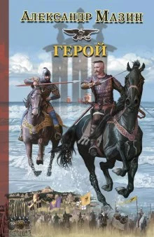 постер аудиокниги Герой
