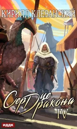 постер аудиокниги Сердце Дракона. Книга 4
