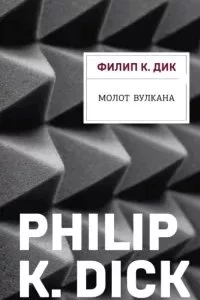 постер аудиокниги Молот Вулкана - Филип К. Дик