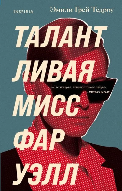 постер аудиокниги Талантливая мисс Фаруэлл - Эмили Грей Тедроу